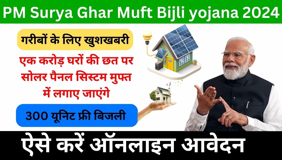 PM Surya Ghar Muft Bijli yojana Apply Online Form 2024 हर महन 300