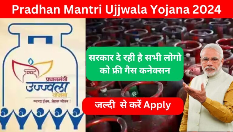 PM Ujjwala Yojana 2024- प्रधानमंत्री उज्ज्वला गैस योजना के लिए आवेदन शुरू