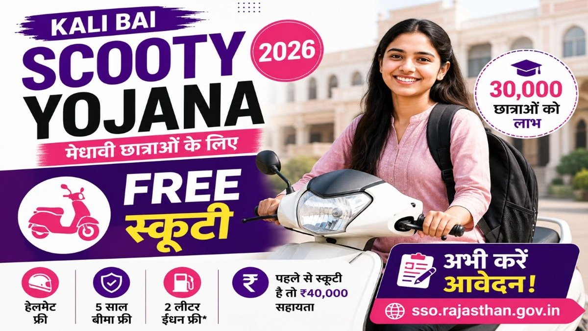 काली बाई स्कूटी योजना 2026 में छात्राओं को फ्री स्कूटी और आर्थिक सहायता मिलती हुई