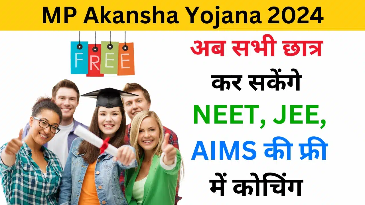 MP Akansha Yojana 2024 - examlover.com