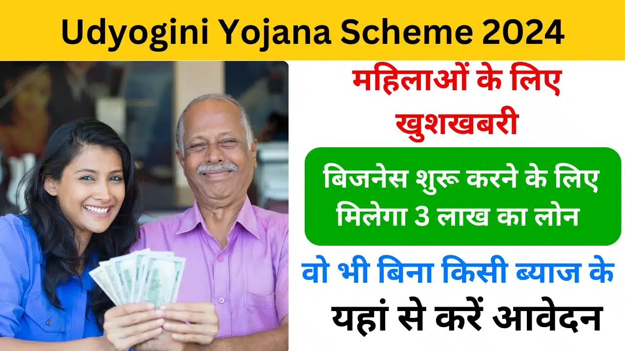 Udyogini Yojana Scheme 2024