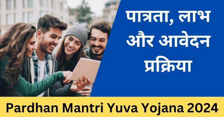 Pardhan Mantri Yuva Yojana 2024: पात्रता, लाभ और आवेदन प्रक्रिया-sarkari mantra