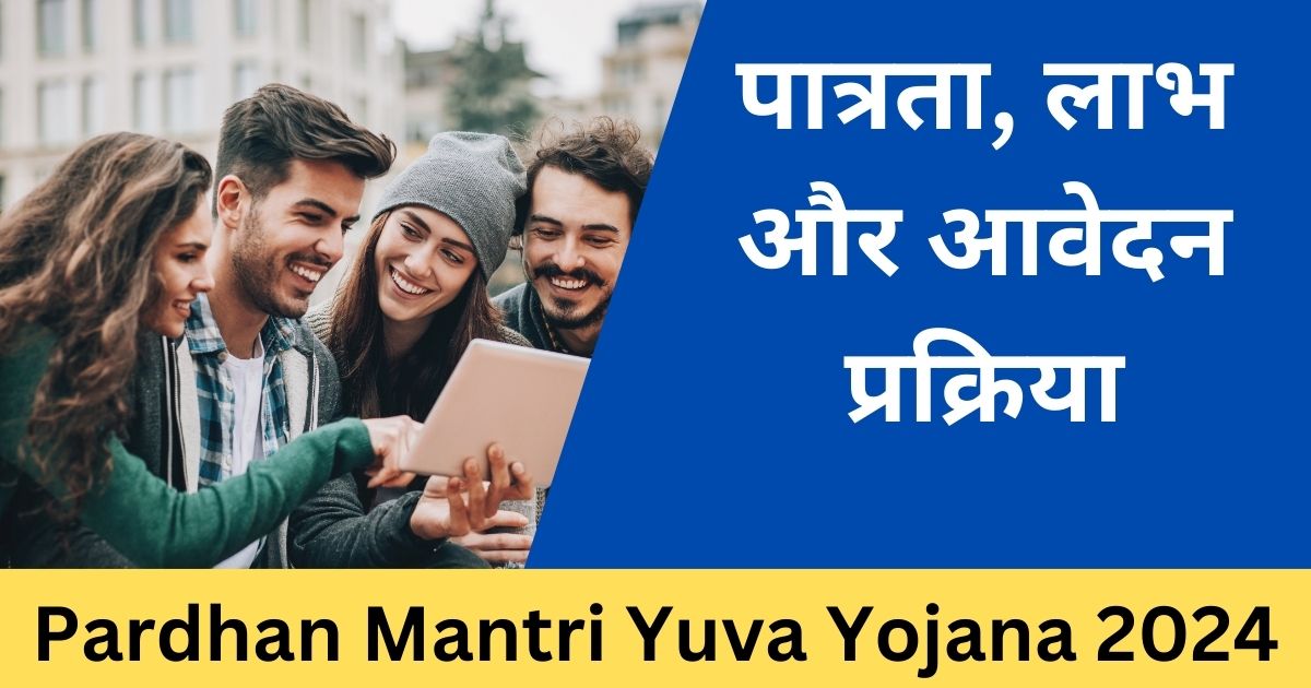Pardhan Mantri Yuva Yojana 2024: पात्रता, लाभ और आवेदन प्रक्रिया-sarkari mantra