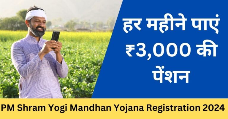 PM Shram Yogi Mandhan Yojana Registration 2024 – हर महीने पाएं ₹3,000 की पेंशन-Sarkari mantra
