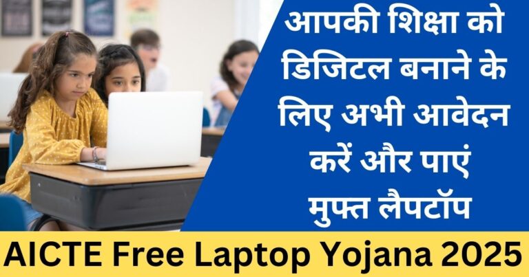 AICTE Free Laptop Yojana 2025-Sarkari mantra