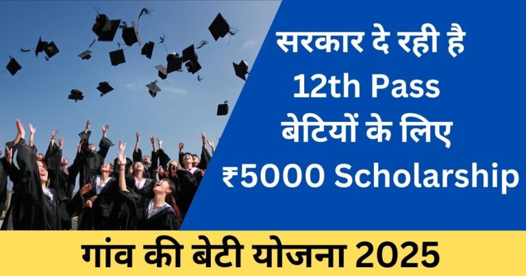 Gaon Ki Beti Yojana 2025: 12th Pass बेटियों के लिए ₹5000 Scholarship का मौका