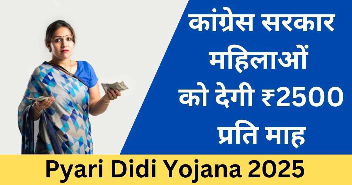 Pyari Didi Yojana 2025: कांग्रेस सरकार महिलाओं को देगी ₹2500 प्रति माह