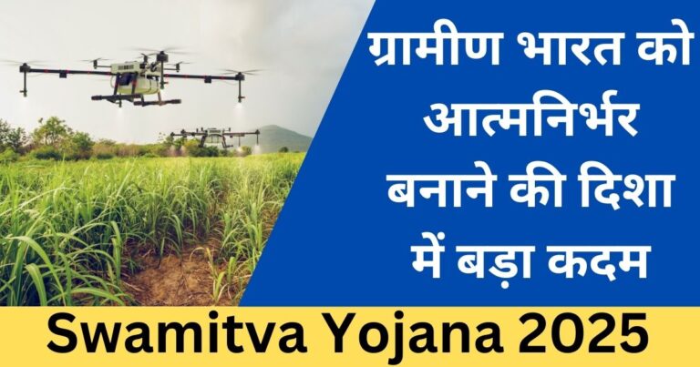Swamitva Yojana 2025: ग्रामीण भारत को आत्मनिर्भर बनाने की दिशा में बड़ा कदम