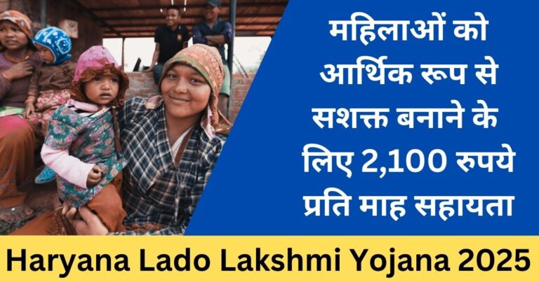 Lado Lakshmi Yojana Haryana 2025- Sarkari mantra