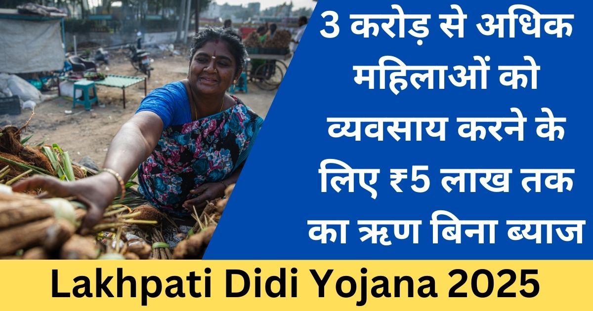 Lakhpati Didi Yojana 2025: महिलाओं के लिए आत्मनिर्भरता की ओर एक बड़ा कदम