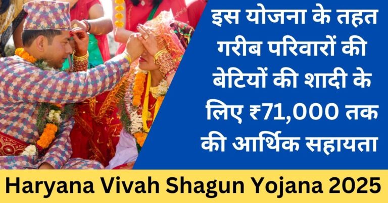 Haryana Vivah Shagun Yojana 2025: गरीब परिवारों की बेटियों की शादी के लिए आर्थिक सहायता