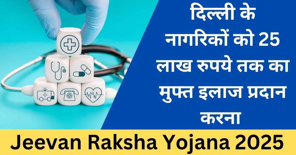 Jeevan Raksha Yojana 2025: दिल्ली के लिए स्वास्थ्य और सुरक्षा का नया संकल्प