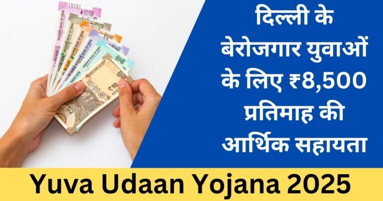 Yuva Udaan Yojana 2025: युवाओं को ₹8,500 प्रतिमाह की आर्थिक सहायता