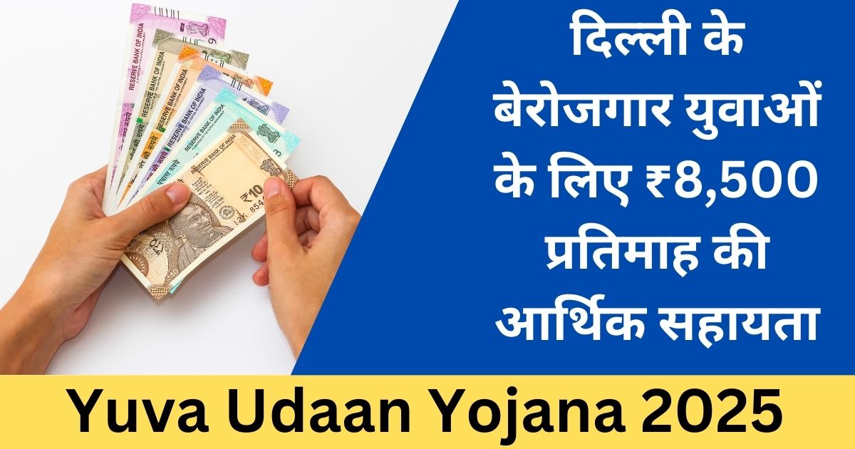 Yuva Udaan Yojana 2025: युवाओं को ₹8,500 प्रतिमाह की आर्थिक सहायता