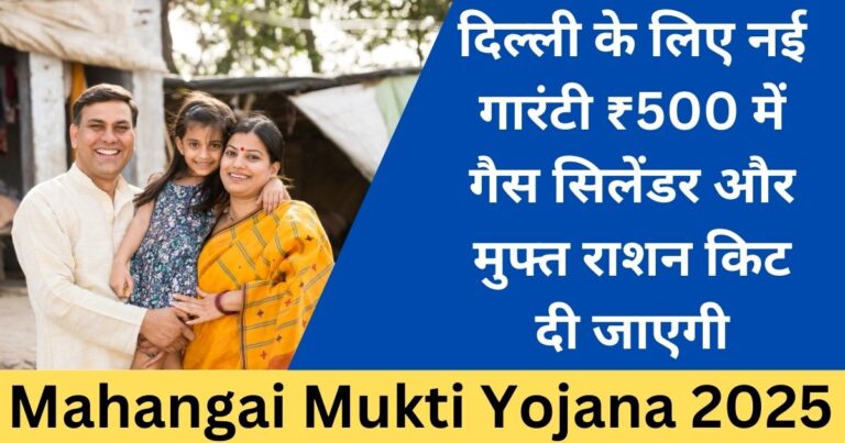 Mahangai Mukti Yojana 2025-Sarkari mantra