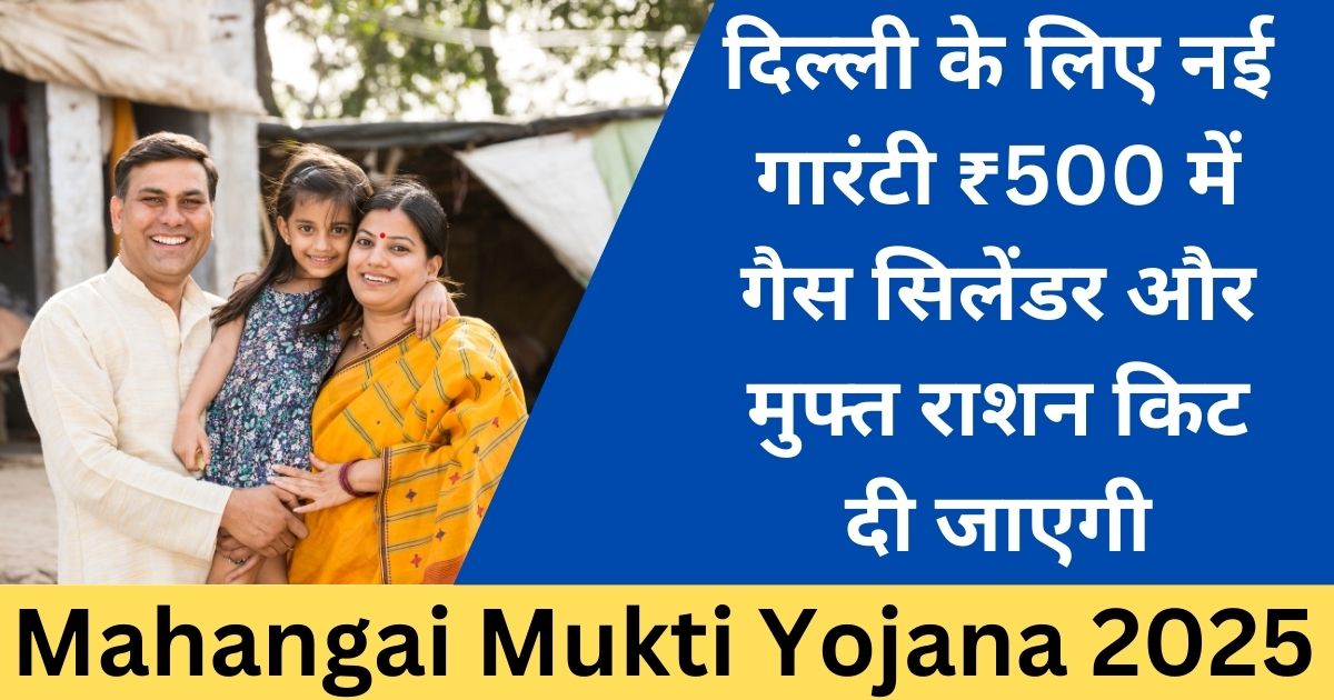 Mahangai Mukti Yojana 2025-Sarkari mantra