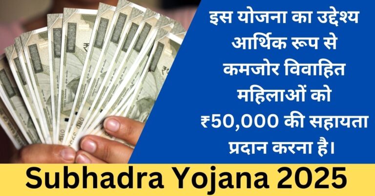 Subhadra Yojana 2025-Sarkari Mantra