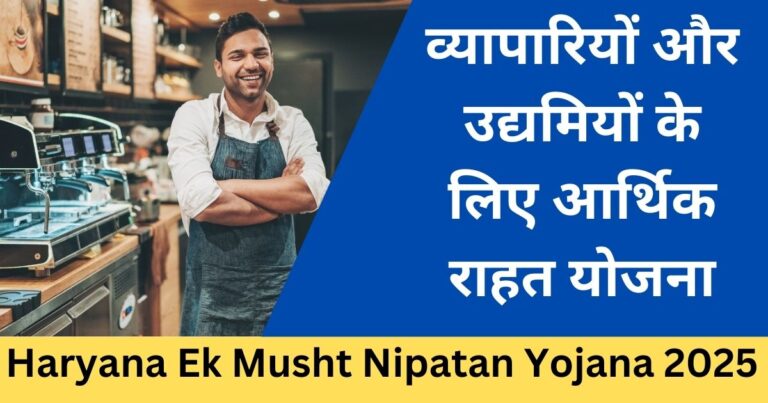Haryana Ek Musht Nipatan Yojana 2025-Sarkari mantra