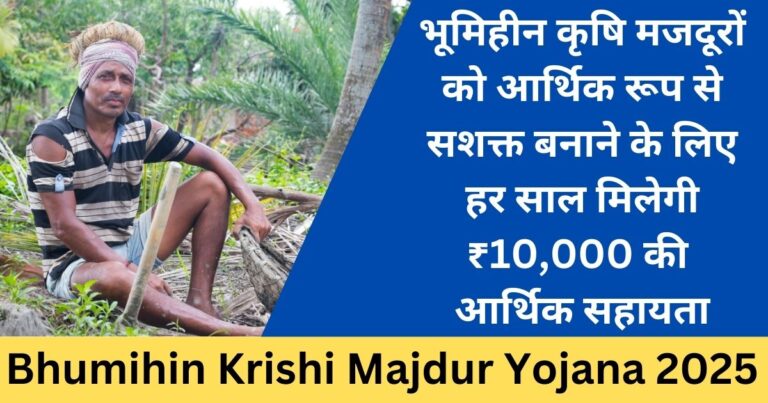 Bhumihin Krishi Majdur Yojana 2025-Sarkari mantra
