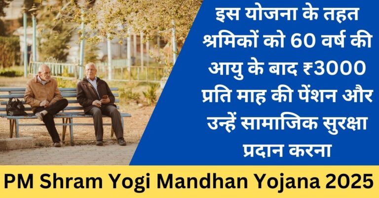 PM Shram Yogi Mandhan Yojana 2025: ₹3000 मासिक पेंशन का लाभ उठाएं