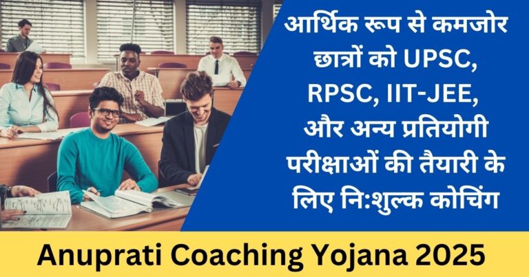 Anuprati Coaching Yojana 2025: ऑनलाइन आवेदन, पात्रता और लाभ