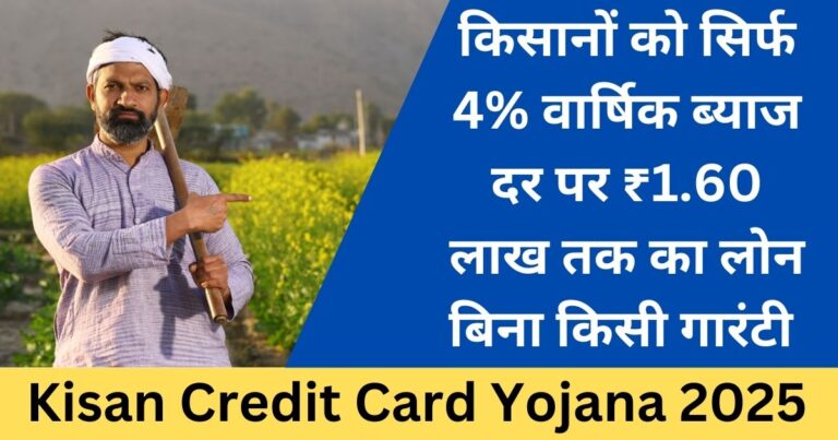 Kisan Credit Card Yojana 2025-Sarkari mantra