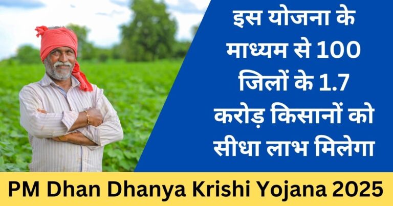 PM Dhan Dhanya Krishi Yojana 2025: कृषि उत्पादन बढ़ाने के लिए वित्तीय सहायता