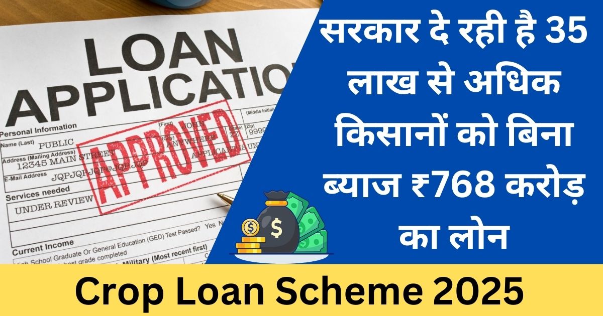 Crop Loan Scheme 2025 - Latest Update