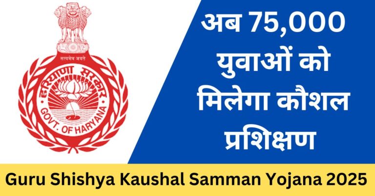 Guru Shishya Kaushal Samman Yojana 2025 - Sarkari Yojana