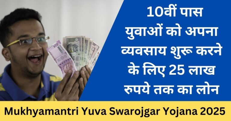 Mukhyamantri Yuva Swarojgar Yojana 2025 - Sarkari Yojana 2025