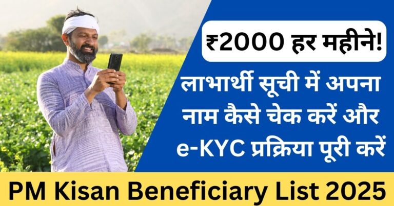 PM Kisan Beneficiary List 2025