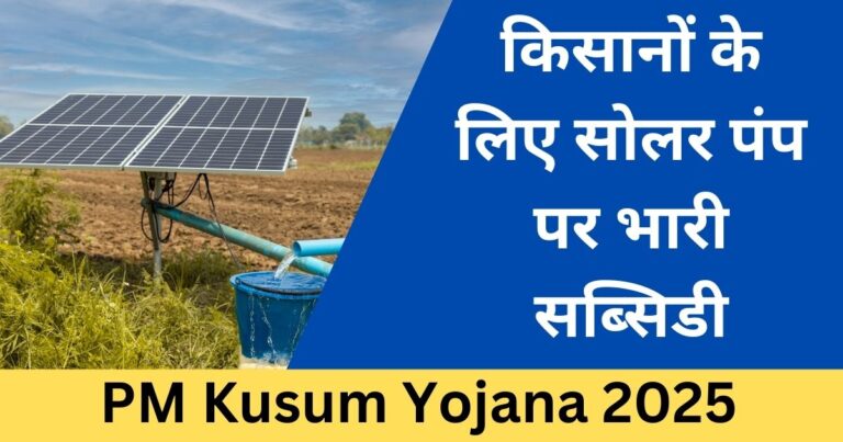 PM Kusum Yojana 2025 - Sarkari Yojana 2025