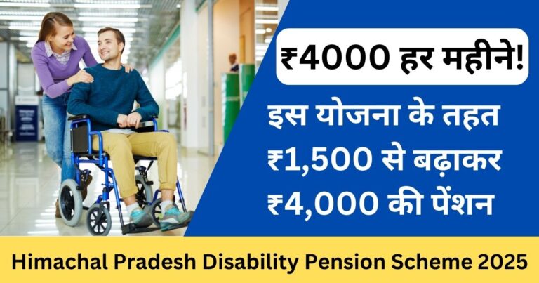 Himachal Pradesh Disability Pension Scheme 2025: ₹1,500 से बढ़कर ₹4,000, जानें पूरी जानकारी!