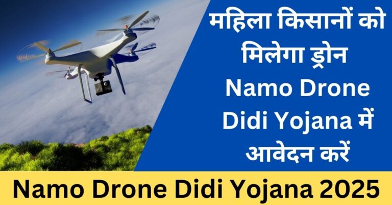 Namo Drone Didi Yojana 2025: महिलाओं को मिलेगा ड्रोन ट्रेनिंग और सब्सिडी