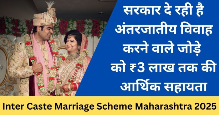 Inter Caste Marriage Scheme Maharashtra 2025: जातीय भेदभाव मिटाने की पहल