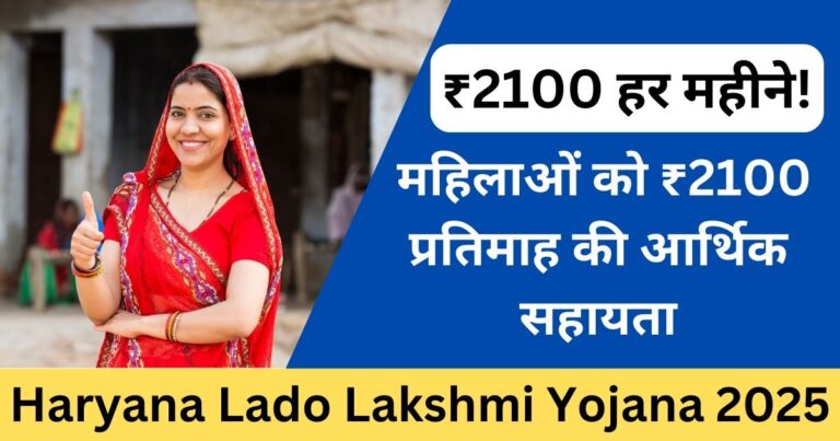 Haryana Lado Lakshmi Yojana 2025 – महिलाओं को मिलेगा ₹2100 महीना