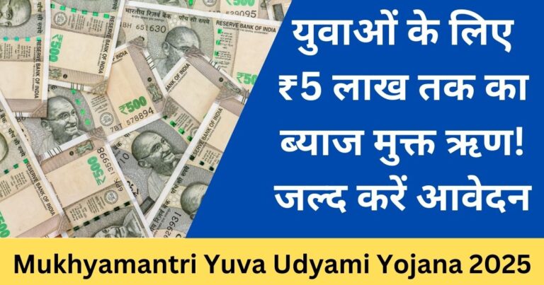 Mukhyamantri Yuva Udyami Yojana 2025: यूपी के युवाओं के लिए ₹5 लाख तक का ब्याज मुक्त ऋण