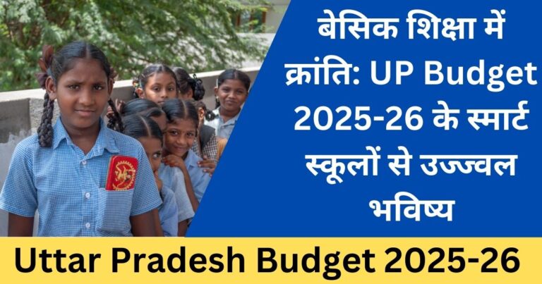 UP Budget 2025-26: बेसिक शिक्षा के लिए बड़े सुधार