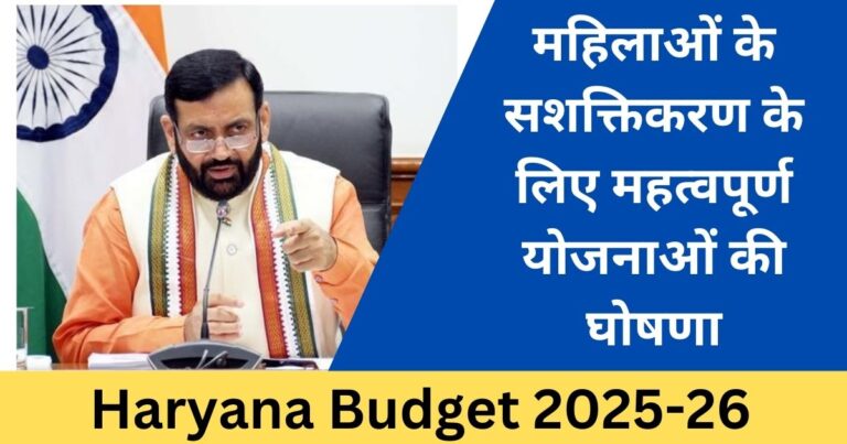 Haryana Budget 2025-26 महिलाओं के सशक्तिकरण के लिए महत्वपूर्ण योजनाओं की घोषणा