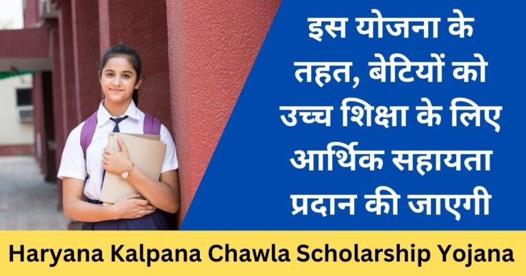 Haryana Kalpana Chawla Scholarship Yojana प्रदेश की बेटियों के लिए एक नई शुरुआत