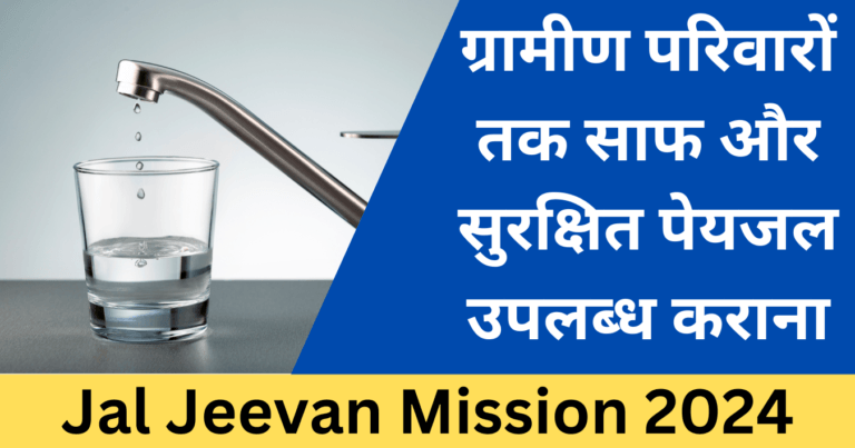 Jal Jeevan Mission 2024 ग्रामीण भारत को नल से स्वच्छ पानी की बड़ी सौगात