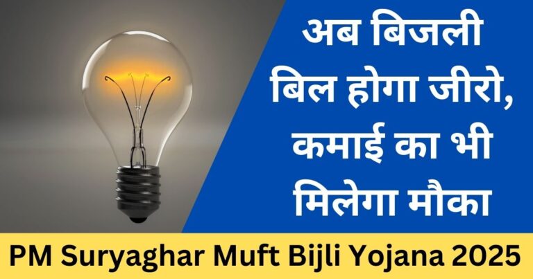 PM Suryaghar Muft Bijli Yojana 2025