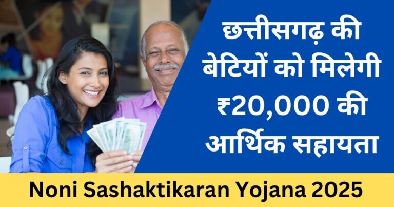 CG Noni Sashaktikaran Yojana 2025