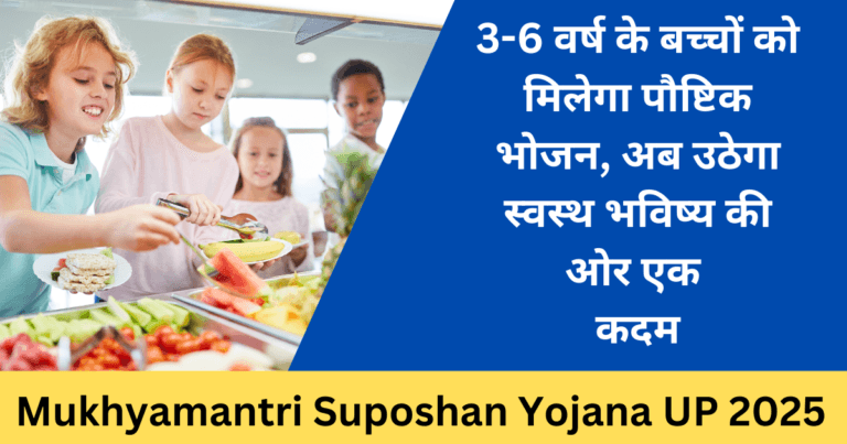 मुख्यमंत्री सुपोषण योजना उत्तर प्रदेश - कुपोषण मुक्ति अभियान