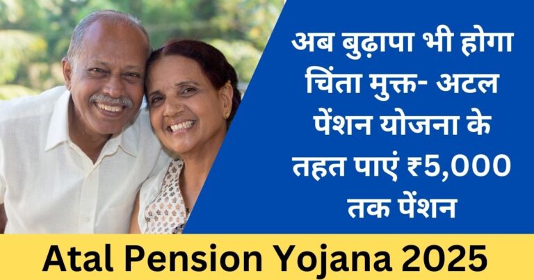Atal Pension Yojana 2025 – Monthly Pension Scheme for Citizens