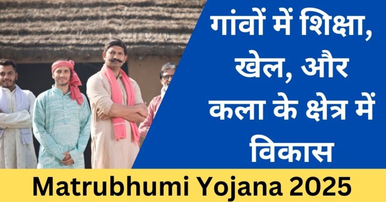 Matrubhumi Yojana 2025 गांवों को आत्मनिर्भर बनाने की योजना