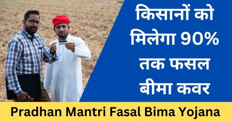 PMFBY 2025 - किसानों को मिलेगा 90% तक फसल बीमा कवर