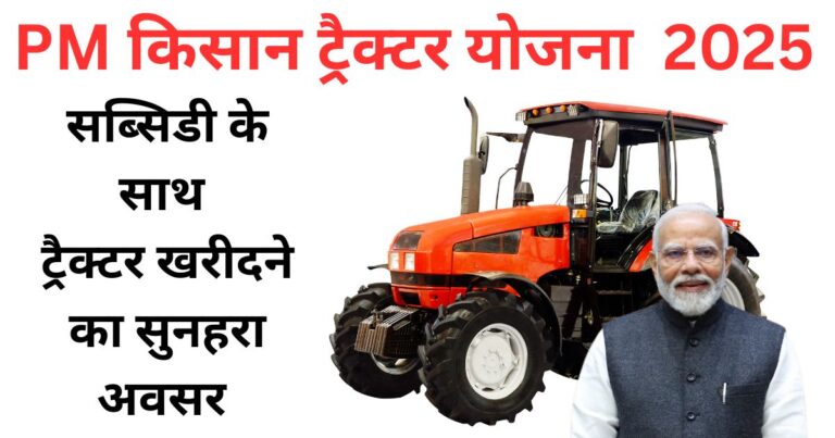 PM Kisan Tractor Yojana 2025 आवेदन