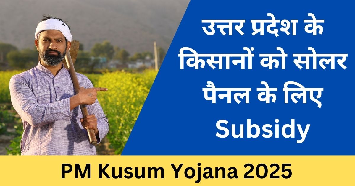 PM Kusum Yojana 2025