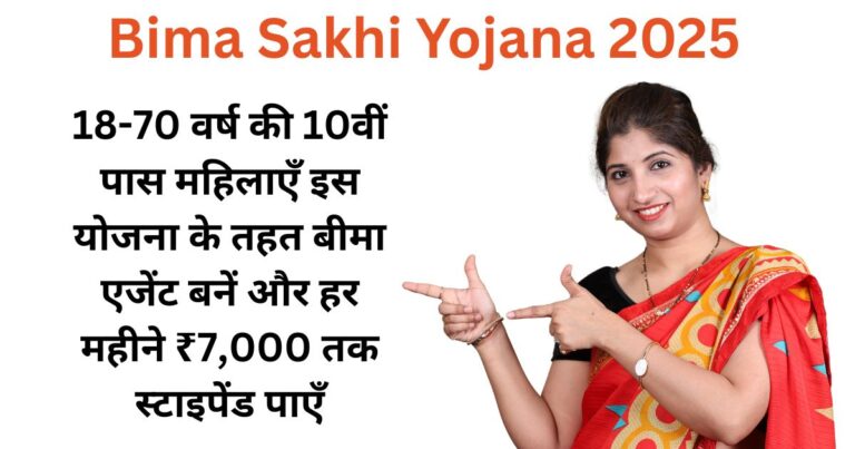 Bima Sakhi Yojana 2025